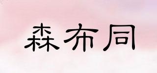 森布同品牌logo