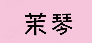 茉琴品牌logo