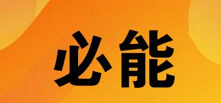 必能品牌logo