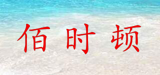 BASID/佰時頓品牌logo