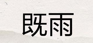 既雨品牌logo