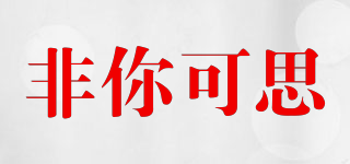 非你可思品牌logo
