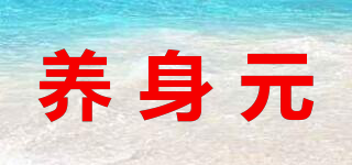 養(yǎng)身元品牌logo