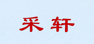 采軒品牌logo