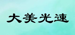 大美光速品牌logo