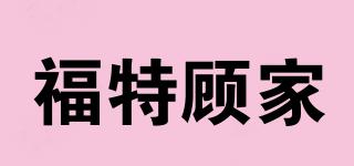 Ft/福特顧家品牌logo