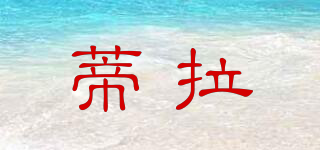 Tella/蒂拉品牌logo
