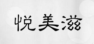 悅美滋品牌logo