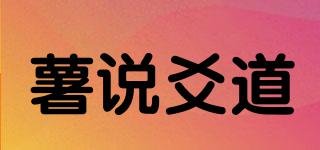薯說爻道品牌logo