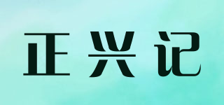 正興記品牌logo