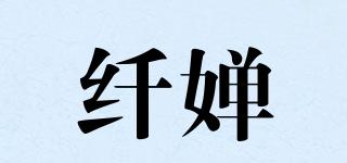 纖嬋品牌logo