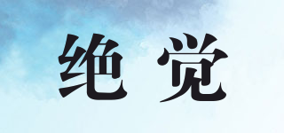 絕覺品牌logo
