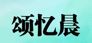 頌憶晨品牌logo