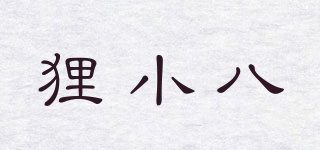 貍小八品牌logo