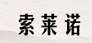 索萊諾品牌logo