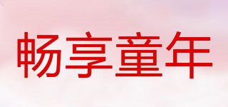 暢享童年品牌logo