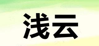 淺云品牌logo