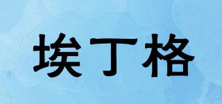 埃丁格品牌logo