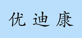 優(yōu)迪康品牌logo