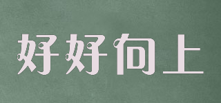 好好向上品牌logo