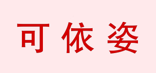 可依姿品牌logo