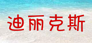 Dlicsy/迪麗克斯品牌logo