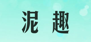 泥趣品牌logo