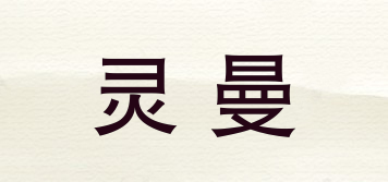 靈曼品牌logo
