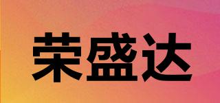 榮盛達(dá)品牌logo