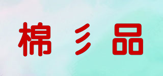 棉彡品品牌logo
