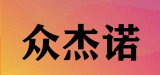 眾杰諾品牌logo