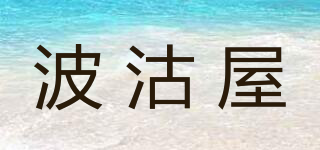 波沽屋品牌logo