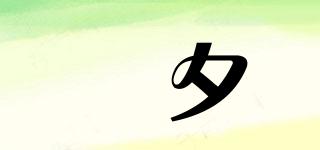 Jessis/袺夕品牌logo