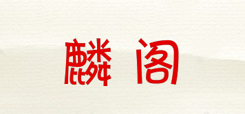 麟閣品牌logo