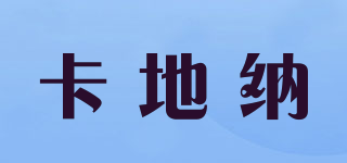 caekizr/卡地納品牌logo