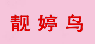 靚婷鳥品牌logo