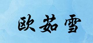 歐茹雪品牌logo