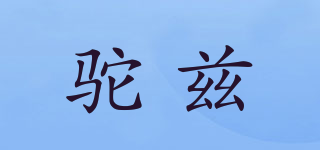 駝茲品牌logo