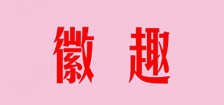 徽趣品牌logo