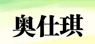 奧仕琪品牌logo