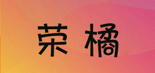 榮橘品牌logo