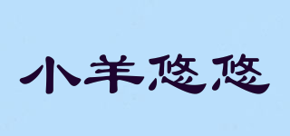 小羊悠悠品牌logo