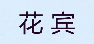 花賓品牌logo