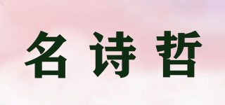 名詩哲品牌logo