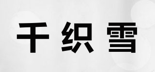 千織雪品牌logo