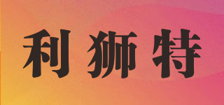 利獅特品牌logo