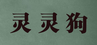 linglingdog/靈靈狗品牌logo