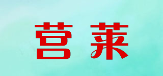 營萊品牌logo