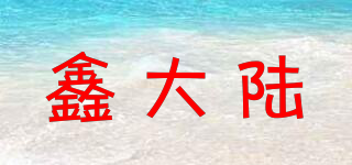 鑫大陸品牌logo