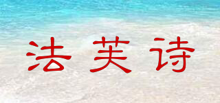 法芙詩品牌logo